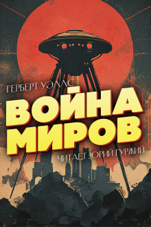 Война миров - Герберт Уэллс аудиокниги 📗книги бесплатные в хорошем качестве  🔥 слушать онлайн без регистрации