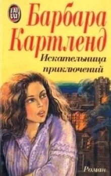 Искательница приключений - Барбара Картленд аудиокниги 📗книги бесплатные в хорошем качестве  🔥 слушать онлайн без регистрации