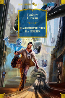 Паломничество на Землю - Роберт Шекли аудиокниги 📗книги бесплатные в хорошем качестве  🔥 слушать онлайн без регистрации