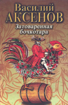 Затоваренная бочкотара - Василий Аксенов аудиокниги 📗книги бесплатные в хорошем качестве  🔥 слушать онлайн без регистрации