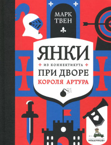 Янки при дворе короля Артура - Марк Твен аудиокниги 📗книги бесплатные в хорошем качестве  🔥 слушать онлайн без регистрации