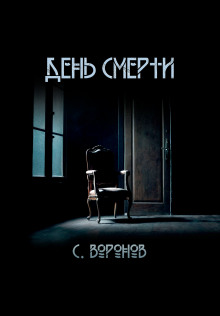 День смерти -                   Сергей Воронов аудиокниги 📗книги бесплатные в хорошем качестве  🔥 слушать онлайн без регистрации