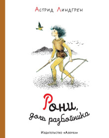 Рони, дочь разбойника - Астрид Линдгрен аудиокниги 📗книги бесплатные в хорошем качестве  🔥 слушать онлайн без регистрации