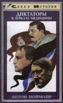 Диктаторы в зеркале медицины -                   Антон Ноймайр аудиокниги 📗книги бесплатные в хорошем качестве  🔥 слушать онлайн без регистрации