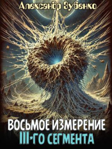 Восьмое измерение 3-го сегмента - Автор неизвестен аудиокниги 📗книги бесплатные в хорошем качестве  🔥 слушать онлайн без регистрации