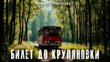 Билет до Крупяновки - Андрей Кокоулин аудиокниги 📗книги бесплатные в хорошем качестве  🔥 слушать онлайн без регистрации