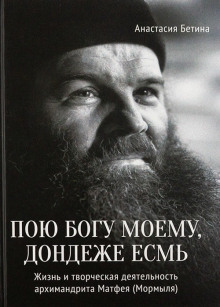 Пою богу моему, дондеже есмь -                   Михаил Труханов аудиокниги 📗книги бесплатные в хорошем качестве  🔥 слушать онлайн без регистрации