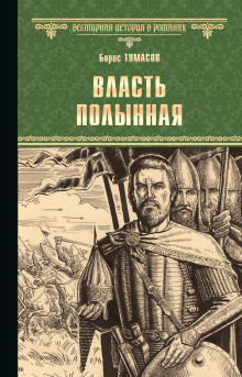 Власть полынная -                   Борис Тумасов аудиокниги 📗книги бесплатные в хорошем качестве  🔥 слушать онлайн без регистрации