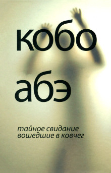 Тайное свидание - Кобо Абэ аудиокниги 📗книги бесплатные в хорошем качестве  🔥 слушать онлайн без регистрации