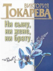 Ни сыну, ни жене, ни брату - Виктория Токарева аудиокниги 📗книги бесплатные в хорошем качестве  🔥 слушать онлайн без регистрации