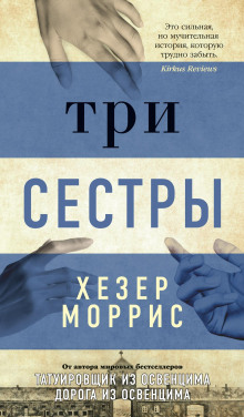 Три сестры -                   Хезер Моррис аудиокниги 📗книги бесплатные в хорошем качестве  🔥 слушать онлайн без регистрации