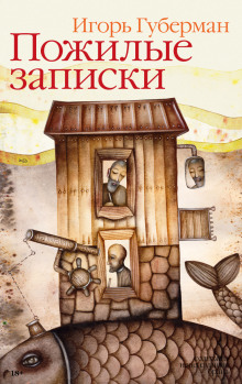 Слегка про всех и про бабушку Любу - Игорь Губерман аудиокниги 📗книги бесплатные в хорошем качестве  🔥 слушать онлайн без регистрации