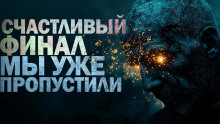 Счастливый финал мы уже пропустили -                   Петр Крюков аудиокниги 📗книги бесплатные в хорошем качестве  🔥 слушать онлайн без регистрации