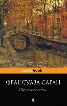 Небо Италии. Разрыв по-римски - Франсуаза Саган аудиокниги 📗книги бесплатные в хорошем качестве  🔥 слушать онлайн без регистрации