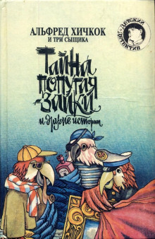 Тайна попугая-заики - Роберт Артур аудиокниги 📗книги бесплатные в хорошем качестве  🔥 слушать онлайн без регистрации