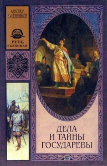 Дела и тайны государевы -                   Александр Бубенников аудиокниги 📗книги бесплатные в хорошем качестве  🔥 слушать онлайн без регистрации