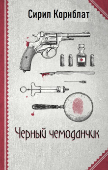 Чёрный чемоданчик - Сирил Корнблат аудиокниги 📗книги бесплатные в хорошем качестве  🔥 слушать онлайн без регистрации