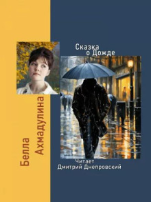 Сказка о Дожде -                   Белла Ахмадулина аудиокниги 📗книги бесплатные в хорошем качестве  🔥 слушать онлайн без регистрации