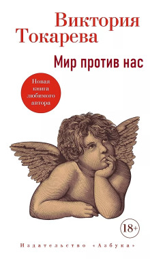 Мир против нас - Виктория Токарева аудиокниги 📗книги бесплатные в хорошем качестве  🔥 слушать онлайн без регистрации