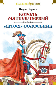 Антось-волшебник - Януш Корчак аудиокниги 📗книги бесплатные в хорошем качестве  🔥 слушать онлайн без регистрации