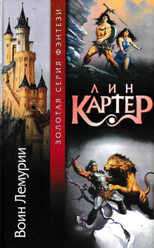 Воин Лемурии - Лин Картер аудиокниги 📗книги бесплатные в хорошем качестве  🔥 слушать онлайн без регистрации