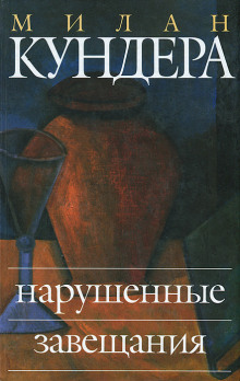 Нарушенные завещания - Милан Кундера аудиокниги 📗книги бесплатные в хорошем качестве  🔥 слушать онлайн без регистрации