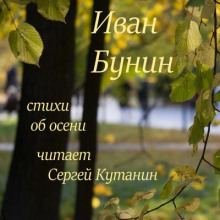 Стихи об осени - Иван Бунин аудиокниги 📗книги бесплатные в хорошем качестве  🔥 слушать онлайн без регистрации