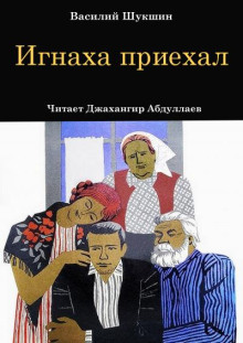 Игнаха приехал - Василий Шукшин аудиокниги 📗книги бесплатные в хорошем качестве  🔥 слушать онлайн без регистрации