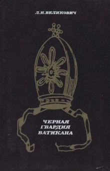 Чёрная гвардия Ватикана -                   Лазарь Великович аудиокниги 📗книги бесплатные в хорошем качестве  🔥 слушать онлайн без регистрации