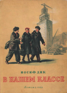 В нашем классе -                   Иосиф Дик аудиокниги 📗книги бесплатные в хорошем качестве  🔥 слушать онлайн без регистрации