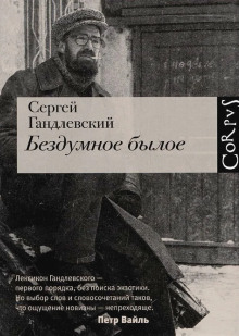 Бездумное былое - Сергей Гандлевский аудиокниги 📗книги бесплатные в хорошем качестве  🔥 слушать онлайн без регистрации