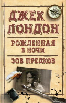 Рожденная в ночи - Джек Лондон аудиокниги 📗книги бесплатные в хорошем качестве  🔥 слушать онлайн без регистрации