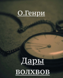 Дары волхвов - Генри О. аудиокниги 📗книги бесплатные в хорошем качестве  🔥 слушать онлайн без регистрации