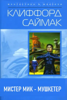 Мистер Мик — мушкетёр - Клиффорд Саймак аудиокниги 📗книги бесплатные в хорошем качестве  🔥 слушать онлайн без регистрации