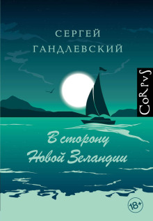 В сторону Новой Зеландии - Сергей Гандлевский аудиокниги 📗книги бесплатные в хорошем качестве  🔥 слушать онлайн без регистрации