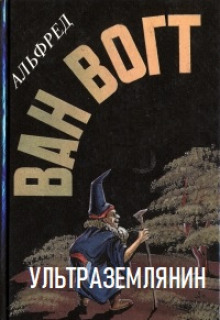 Ультраземлянин - Альфред ван Вогт аудиокниги 📗книги бесплатные в хорошем качестве  🔥 слушать онлайн без регистрации