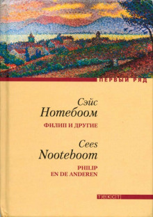 Филип и другие -                   Сейс Нотебоом аудиокниги 📗книги бесплатные в хорошем качестве  🔥 слушать онлайн без регистрации