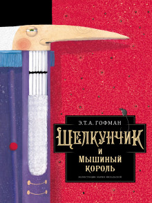 Щелкунчик и мышиный король - Эрнст Гофман аудиокниги 📗книги бесплатные в хорошем качестве  🔥 слушать онлайн без регистрации