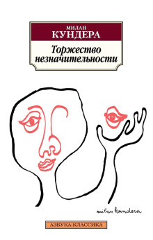 Торжество незначительности - Милан Кундера аудиокниги 📗книги бесплатные в хорошем качестве  🔥 слушать онлайн без регистрации