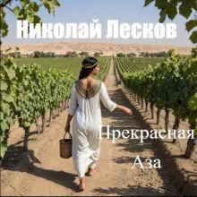 Прекрасная Аза - Николай Лесков аудиокниги 📗книги бесплатные в хорошем качестве  🔥 слушать онлайн без регистрации