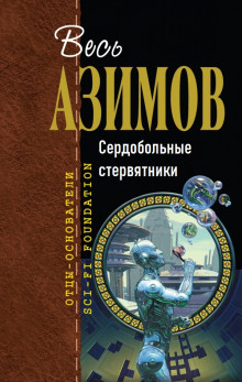 Сердобольные стервятники - Айзек Азимов аудиокниги 📗книги бесплатные в хорошем качестве  🔥 слушать онлайн без регистрации