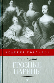 Грозные царицы - Анри Труайя аудиокниги 📗книги бесплатные в хорошем качестве  🔥 слушать онлайн без регистрации