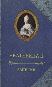 Записки императрицы Екатерины II -                   Екатерина II аудиокниги 📗книги бесплатные в хорошем качестве  🔥 слушать онлайн без регистрации