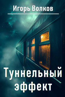 Туннельный эффект -                   Игорь Волков аудиокниги 📗книги бесплатные в хорошем качестве  🔥 слушать онлайн без регистрации