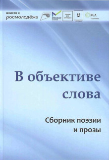 В объективе слова - Автор неизвестен аудиокниги 📗книги бесплатные в хорошем качестве  🔥 слушать онлайн без регистрации