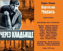 Партизан Михась - Павел Нилин аудиокниги 📗книги бесплатные в хорошем качестве  🔥 слушать онлайн без регистрации