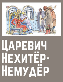 Царевич Нехитёр-Немудёр - Автор неизвестен аудиокниги 📗книги бесплатные в хорошем качестве  🔥 слушать онлайн без регистрации