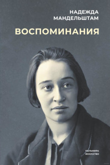 Воспоминания - Надежда Мандельштам аудиокниги 📗книги бесплатные в хорошем качестве  🔥 слушать онлайн без регистрации