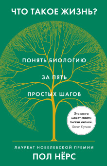 Что такое жизнь? Понять биологию за пять простых шагов -                   Нёрс Пол аудиокниги 📗книги бесплатные в хорошем качестве  🔥 слушать онлайн без регистрации