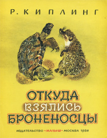 Откуда взялись Броненосцы - Киплинг Редьярд аудиокниги 📗книги бесплатные в хорошем качестве  🔥 слушать онлайн без регистрации